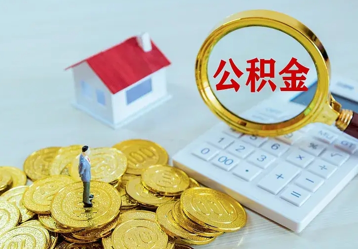 庆云公积金怎么计算利息-桂阳公积金代办服务